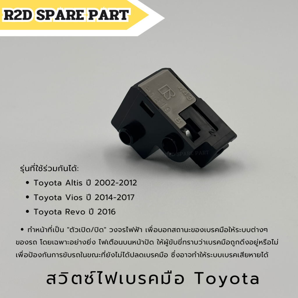 สวิตซ์ไฟเบรคมือ Toyota Altis ปี 2002-2012 , Vios ปี 2014-2017 ,Revo ปี 2016