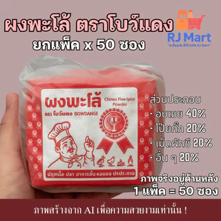 [ยกแพ็ค] ผงพะโล้ ตราโบว์แดง x 50 ซอง ซองสีแดง