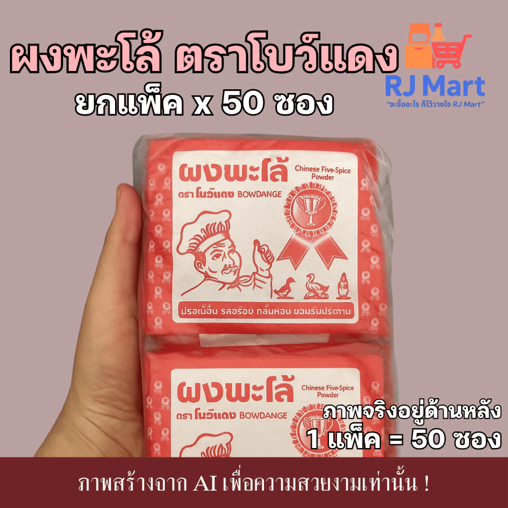 [ยกแพ็ค] ผงพะโล้ ตราโบว์แดง x 50 ซอง ซองสีแดง