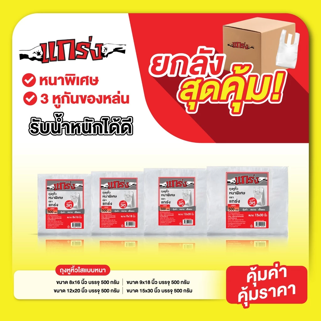 [แบบยกแพ็ค] ถุงหูหิ้วแบบหนาพิเศษ 3 หู แกร่ง V.2 เลือกขนาดได้