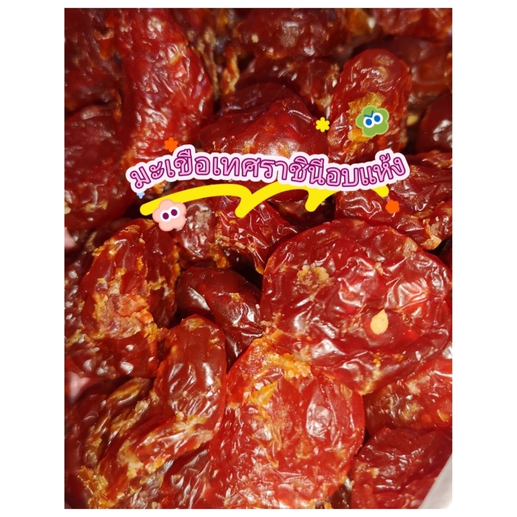 มะเขือเทศราชินีอบแห้ง 1กิโล ลูกสวยคัดเกรด