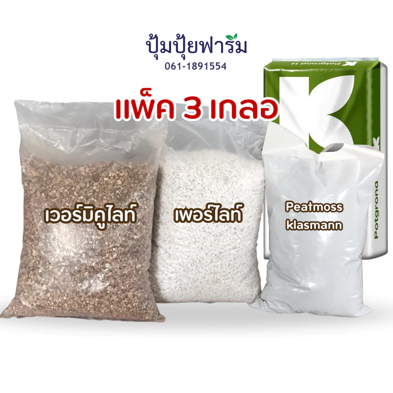 แพ็ค3 คุ้มเว่อร์ [เพอร์ไลท์+เวอร์มิ+พีทมอส คลาสแมน] (perlite+vermi+peatmoss klasmann)