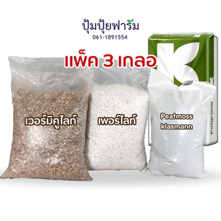 แพ็ค3 คุ้มเว่อร์ [เพอร์ไลท์+เวอร์มิ+พีทมอส คลาสแมน] (perlite+vermi+peatmoss klasmann)