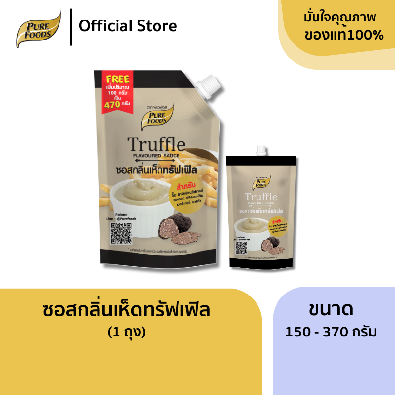 เพียวฟู้ดส์ ซอสกลิ่นเห็ดทรัฟเฟิล เพิ่มปริมาณเป็น 470 กรัม สำหรับ จิ้ม ราด ของทอด ทำแซนวิช เบอร์เกอร์