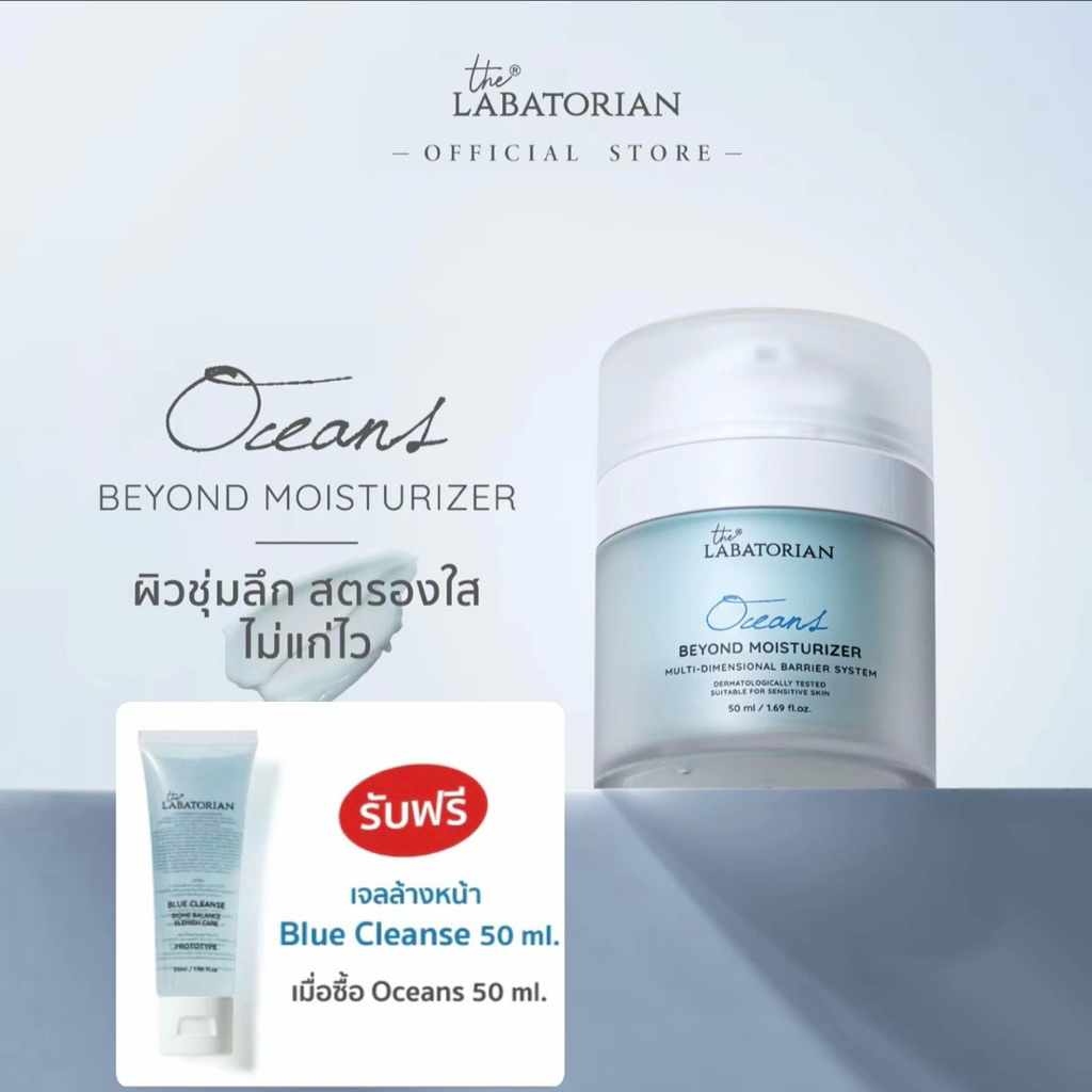 The Labatorian Ocean+เจลล้างหน้า มอยเจอร์ไรเซอร์ตัวดัง ใช้ดีมากกกก