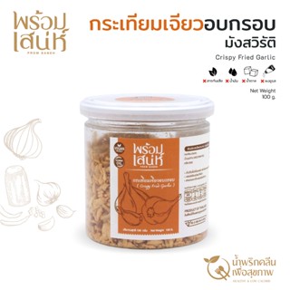 พร้อมเสน่ห์ กระเทียมอบกรอบ เกรดส่งออก คลีน คีโต วีแกน ทานได้…
