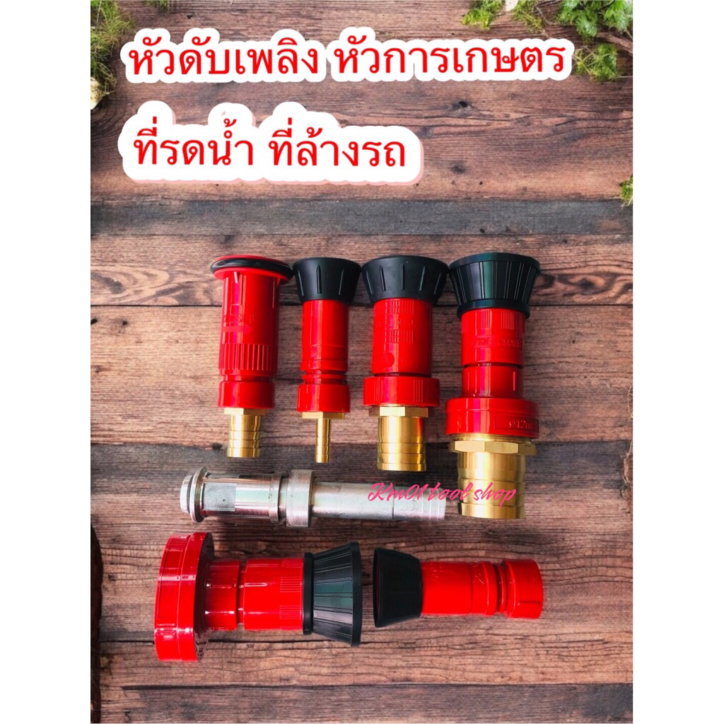 หัวดับเพลิง หัวการเกษตร ที่รดน้ำ ล้างรถ หัวฉีดน้ำ