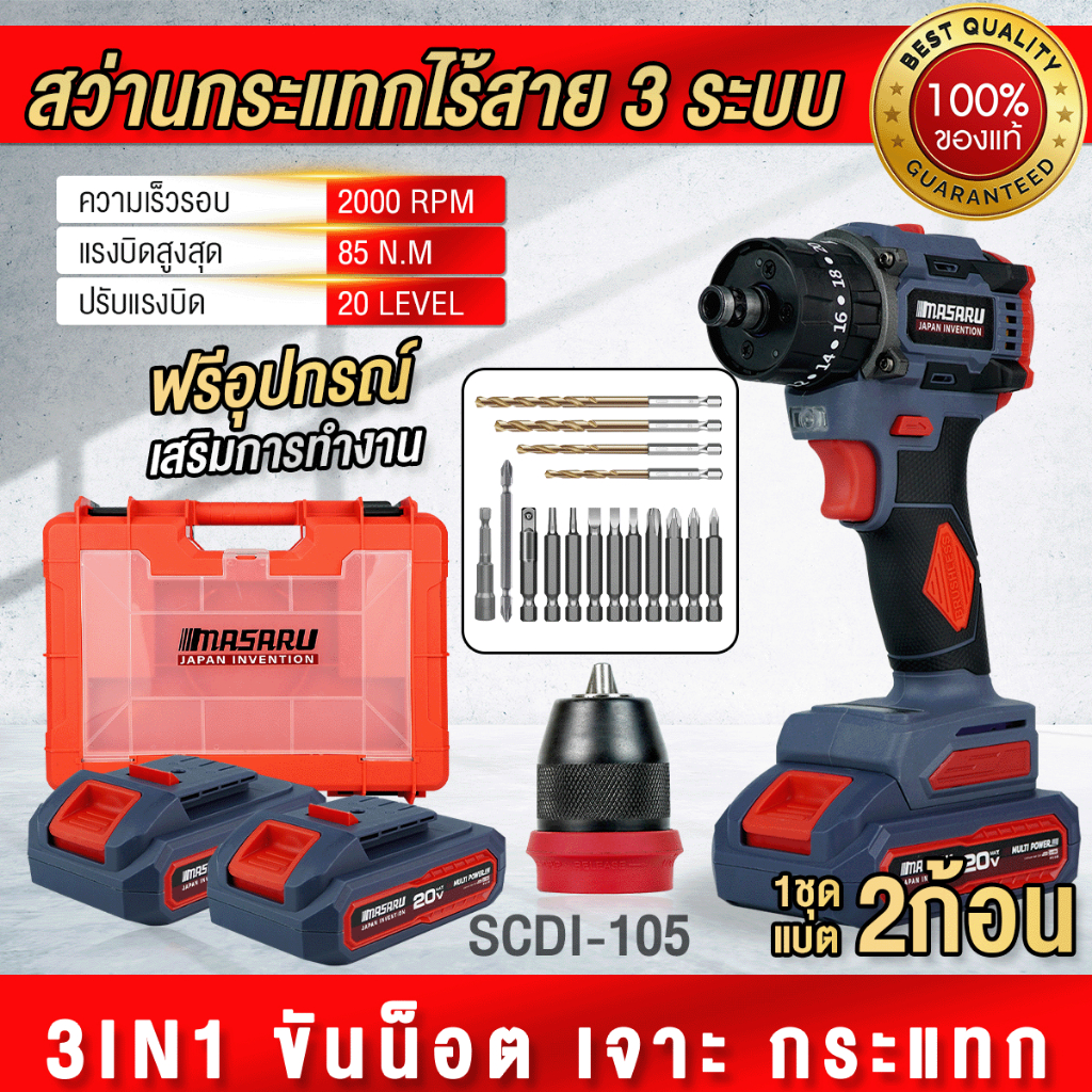 MASARU รุ่น SCDI-105 สว่านไฟฟ้าไร้สาย สว่านกระแทก เจาะไม้ ปูน เหล็ก ไขควงไฟฟ้าในตัวเดียว แบตเตอรี่ลิเธียม