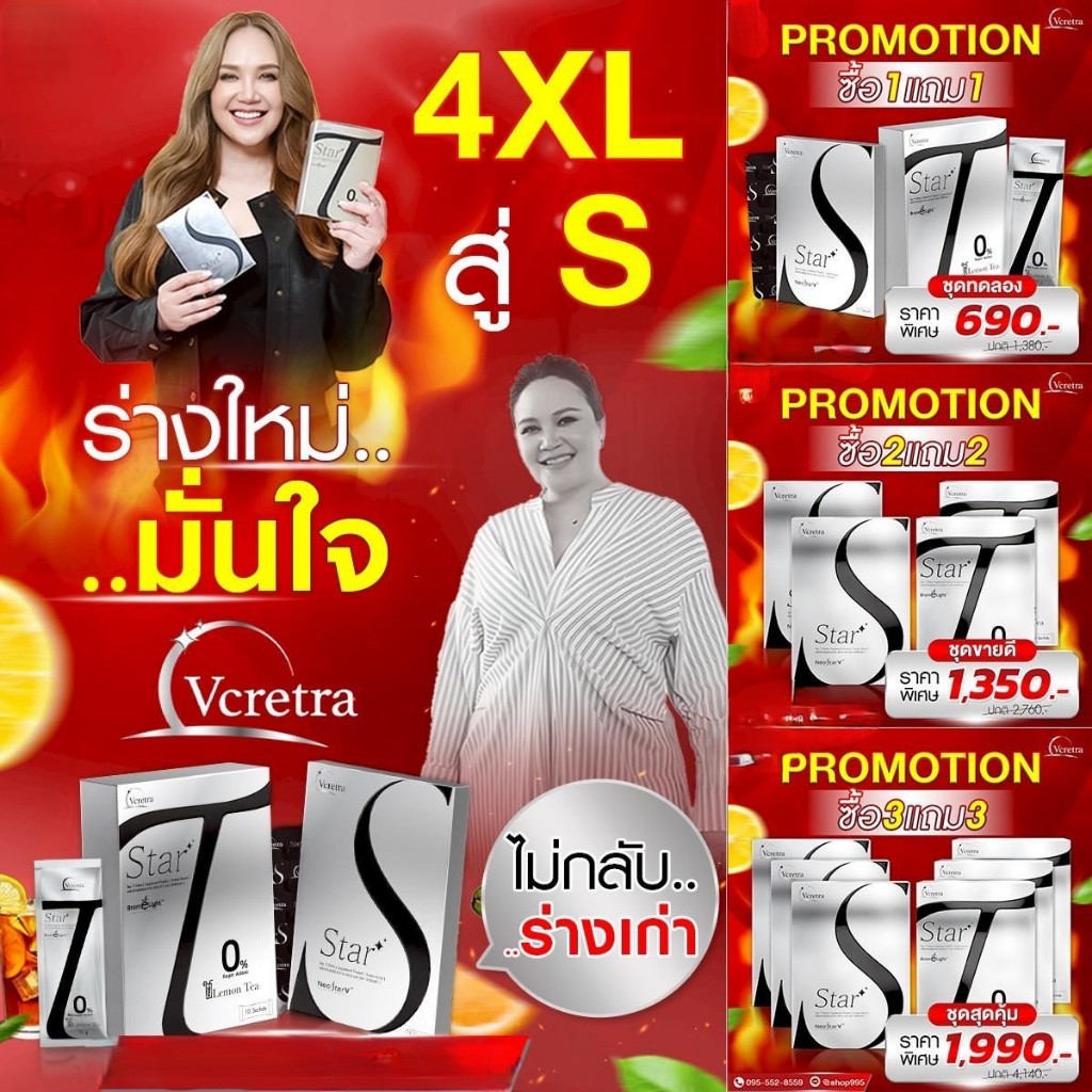 วีเคร็ทตร้า สตาร์เอส  Vcretra StarS + สตาร์ที Vcretra StarS & StarT ผลิตภัณฑ์เสริมอาหาร ทาทายัง