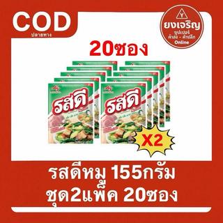 (ชุด2แพ็ค20ซอง) รสดีหมู 155กรัม ยก2แพ็ค20ซอง มีปลายทาง อร่อย