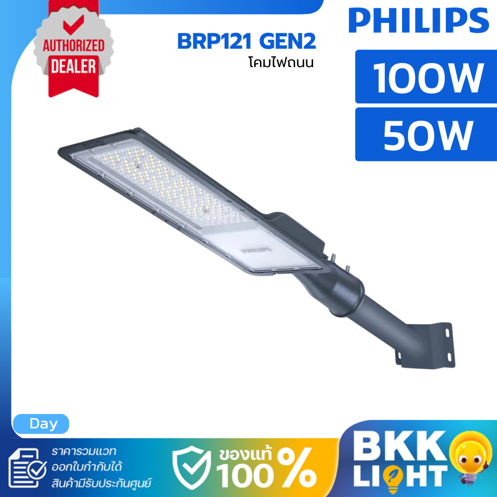 (ประกัน2ปี) Philips LED Streetlight รุ่น BRP121 50W 100W แสงขาว อายุ 30,000 ชม. โคมไฟทางเดิน IP65