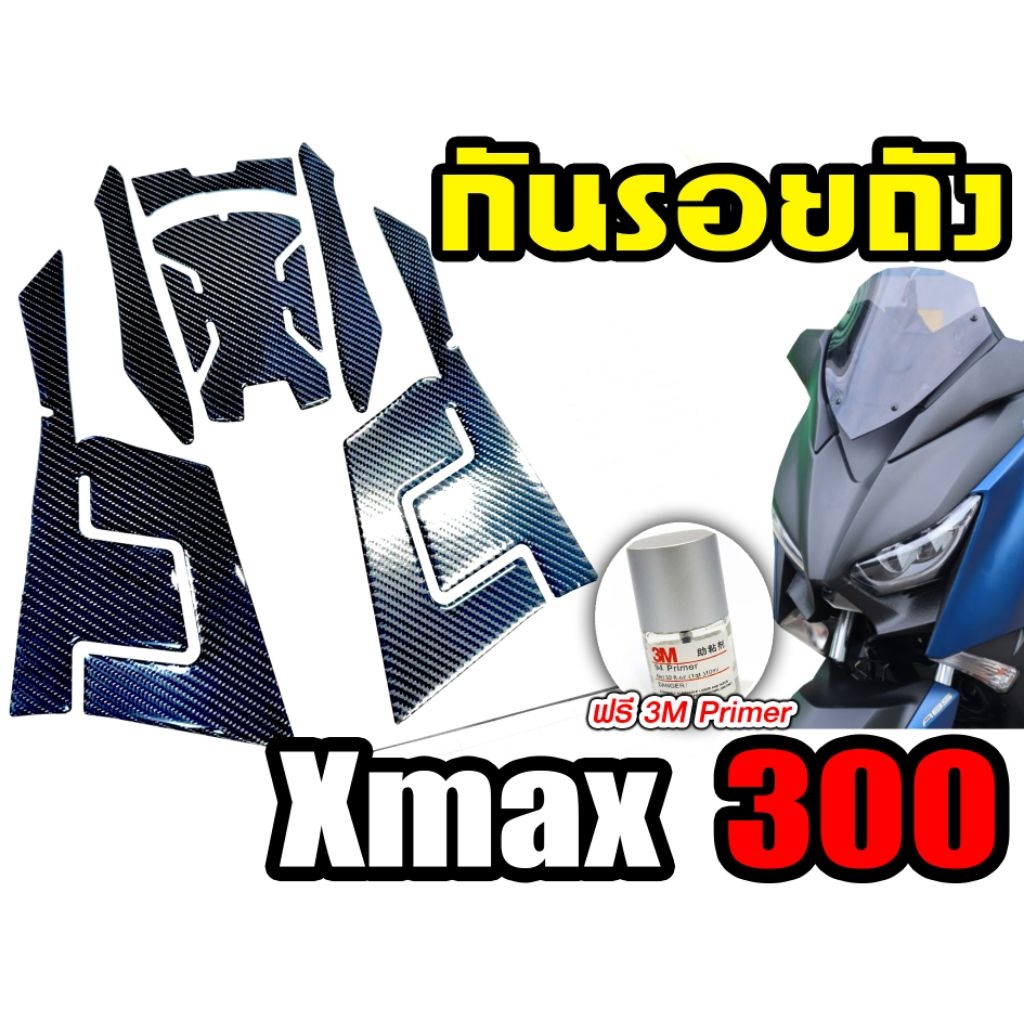 กันรอยถังน้ำมัน Xmax300 โฉมเก่า ปี17-22