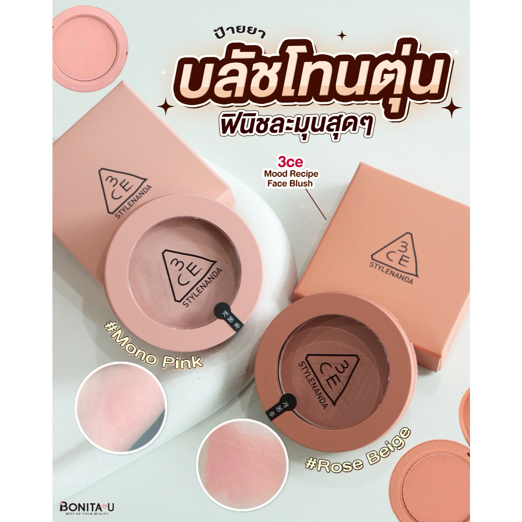 3CE Mood Recipe Face Blush #บลัชออน เนื้อแป้งบางเบา