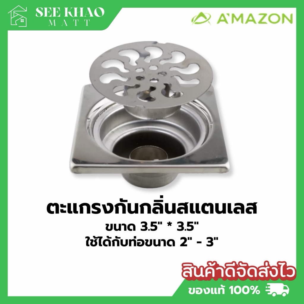 ตะแกรงกันกลิ่นสแตนเลส Amazon AS-70