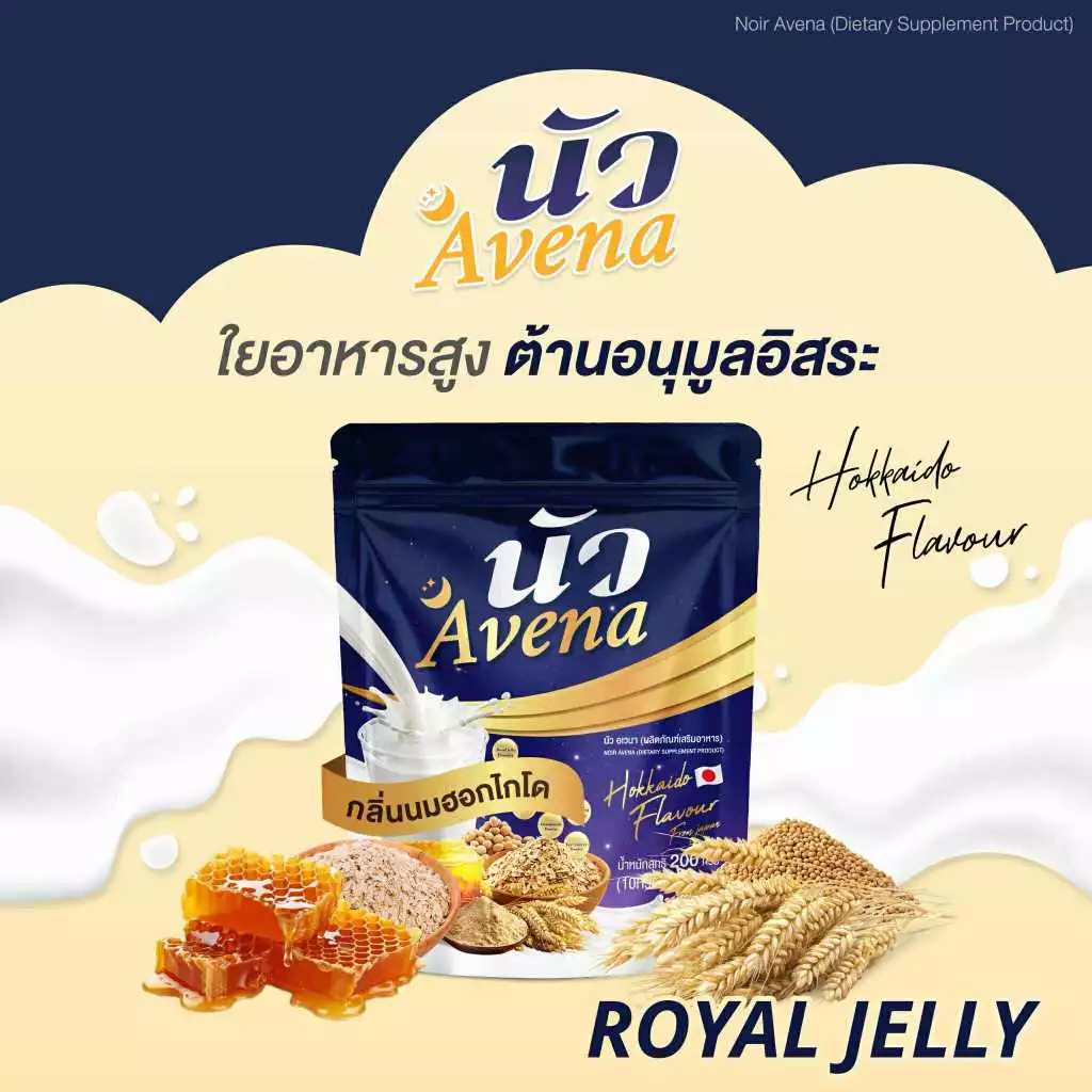 Avena นัว นมผึ้งรังนกข้าวโอ๊ต กลิ่นนมฮอกไกโด thumbnail 8