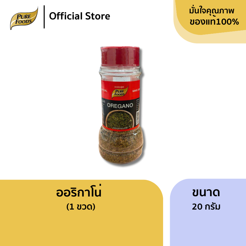เพียวฟู้ดส์ ออริกาโน่ Oregano ขนาด 20 กรัม สำหรับ โรยพิซซ่า พาสต้า สปาเก็ตตี้ ผักโขมอบชีส