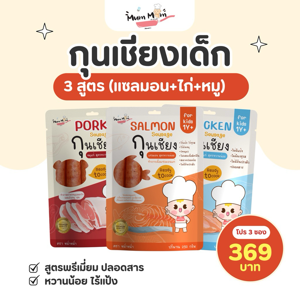 MUMMUM‼️เซ็ตกุนเชียงแซลมอนพรีเมี่ยม ปลอดสารสำหรับเด็ก 3 ชิ้น