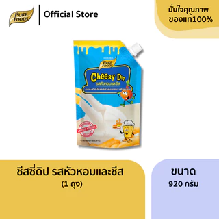 เพียวฟู้ดส์ ชีสดิป ชีสซอส หัวหอม ขนาด 920 กรัมวาน หอมกลิ่นหัวหอมและชีส Onion sour cream cheesy dip