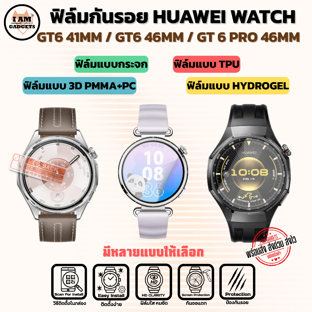 ฟิล์มกันรอย สำหรับ Huawei GT6 41MM / 46MM / GT6 Pro 46MM สินค้า พร้อมส่ง