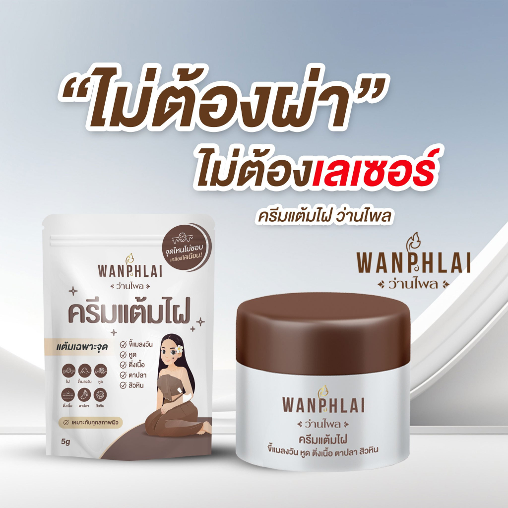 ครีมแต้มไฝ ว่านไพล ขี้แมลงวัน ติ่งเนื้อ หูด ตาปลา แก้ปัญหา สิวหิน ครีมกำจัดไฝว่านไพล ไฝ หูด จี้ไฝ แต้มไฝ ขนาด 5 กรัม