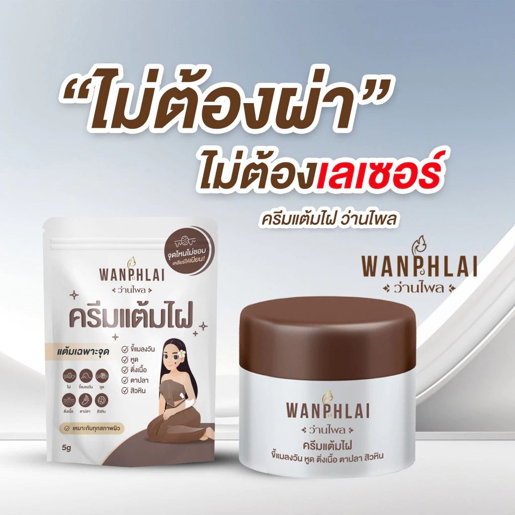 ครีมแต้มไฝ ว่านไพล ขี้แมลงวัน ติ่งเนื้อ หูด ตาปลา แก้ปัญหา สิวหิน ครีมกำจัดไฝว่านไพล ไฝ หูด จี้ไฝ แต้มไฝ ขนาด 5 กรัม