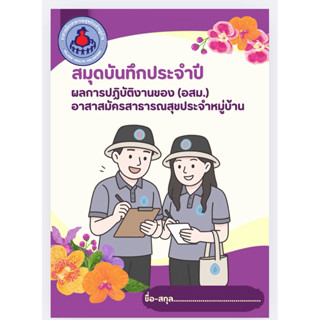 สมุดบันทึกประจำปี ผลการปฏิบัติงานอสม.  ขนาด a4 by yellowmell…