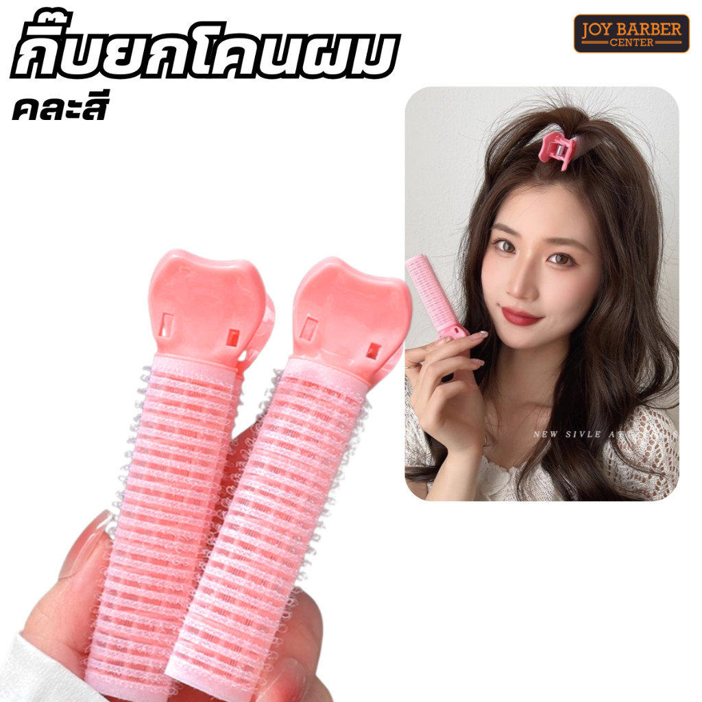 กิ๊บยกโคนผม  ม้วนผมหน้าม้า กิ๊ฟยกโคนผม หนีบยกโคนผม สําหรับจัดแต่งทรงผม ยกโคนผม