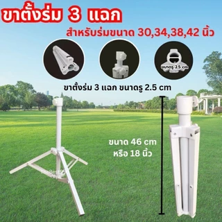 🔥ขาตั้งร่มหนา🔥ใช้สำหรับร่ม30,34,38,40,42,48,52,54นิ้ว💥พร้อมส่ง💥 สต๊อกจริง💥 ไม่ต้องรอนาน💥