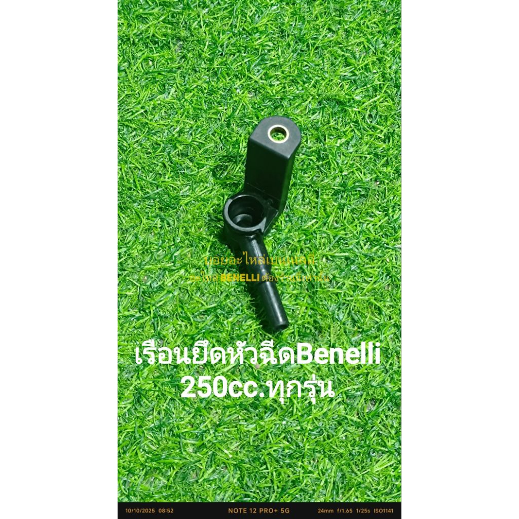 (R21) Benelli​ 250cc.ทุกรุ่น เรือนยึดหัวฉีด