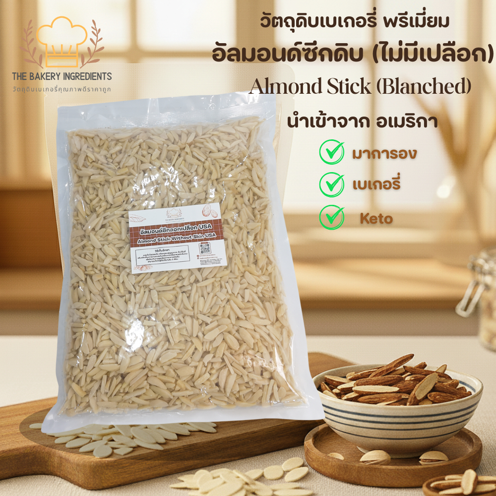 อัลมอนด์ซีกดิบ Almond Stick (ลอกเปลือก/Blanched) USA ทำมาการอง เบเกอรี่ คีโต