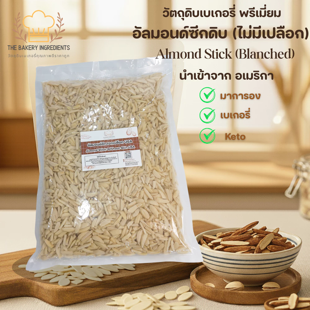 อัลมอนด์ซีกดิบ Almond Stick (ลอกเปลือก/Blanched) USA ทำมาการอง เบเกอรี่ คีโต