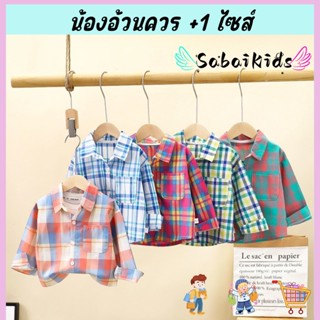 เสื้อแขนยาวเด็ก เสื้อเชิ้ตเด็ก ลายสก๊อต ที่อกมีกระเป๋า คอปอก…