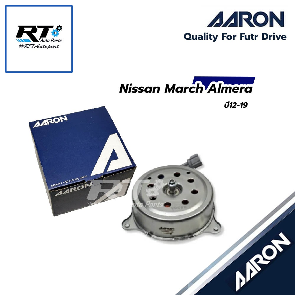 AARON มอเตอร์พัดลม Nissan March Almera ปี12-19 | 1FAN4103
