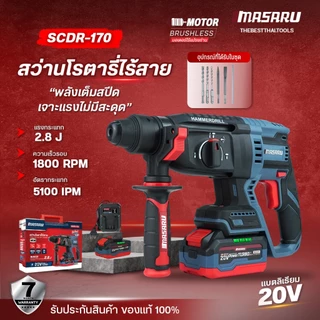 สว่านโรตารี่ไร้สาย 20V MASARU รุ่น SCDR-170 สว่านโรตารี่ 3 ระบบ 2.8 J งานเจาะ เจาะกระแทก สกัด