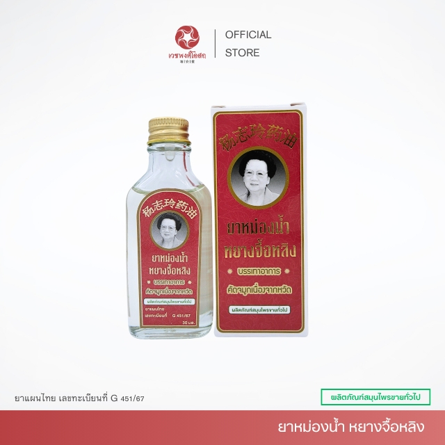 Vejpongosot ยาหม่องน้ำ หยางจื้อหลิง 30 มล.