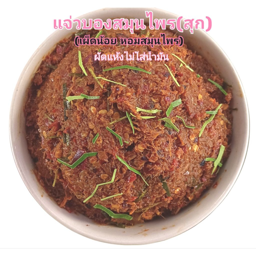 แจ่วบองสมุนไพร(สุก)(เผ็ดน้อย หอมสมุนไพร)200g. ผัดแห้งไม่ใส่น้ำมัน รสชาติ เผ็ดน้อย หอมสมุนไพร