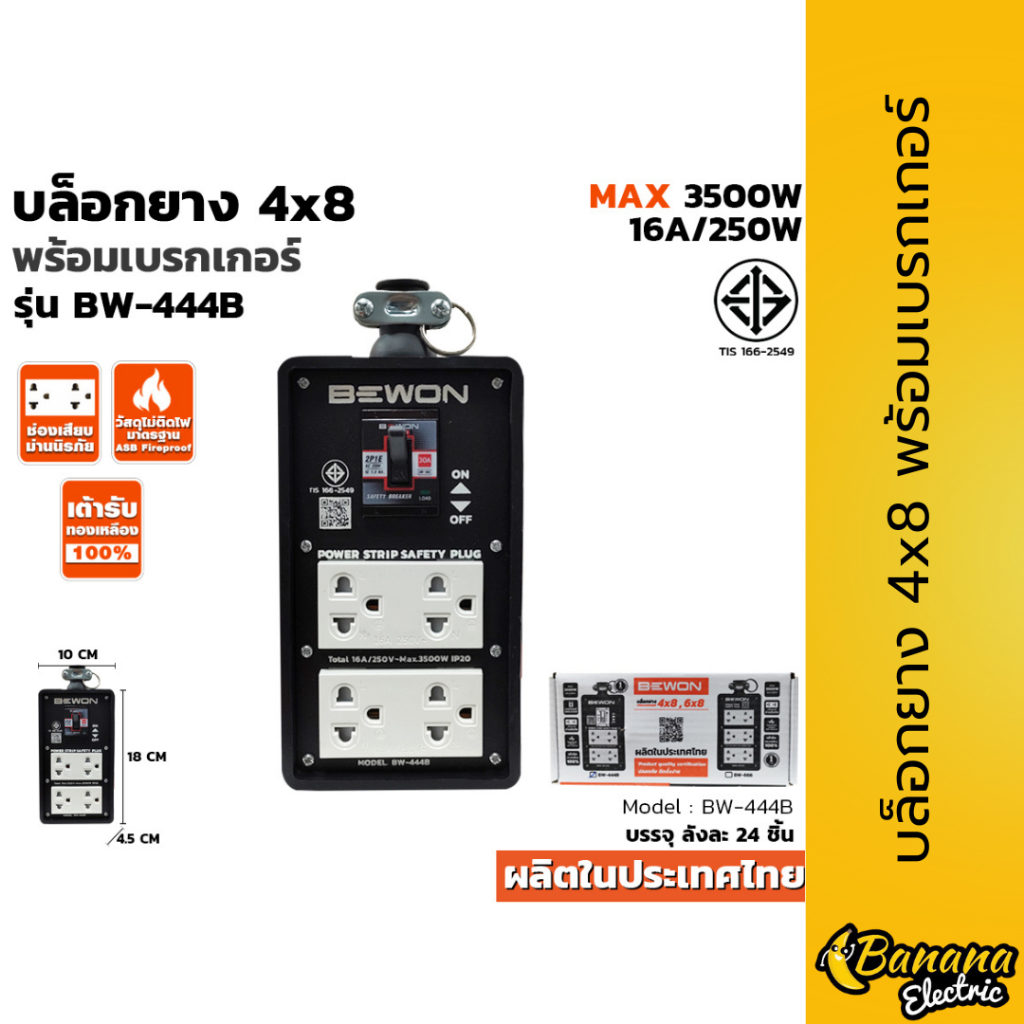 บล็อกยาง 4×8 พร้อมเบรกเกอร์ BW-444B ปลอดภัย ใช้งานอุปกรณ์ไฟฟ้าในบ้าน/งานช่าง c