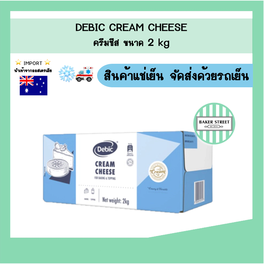 Debic cream cheese เดบิค ครีมชีส 2 kg