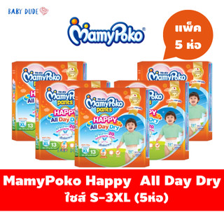 MamyPoko Happy ห่อส้ม โฉมใหม่ล่าสุด All Day Dry มามี่โปะโกะ ผ้าอ้อมเด็ก กางเกง มามี่โพโค (เล็ก5ห่อ)