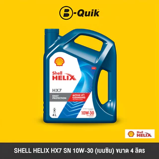 [E-Voucher] SHELL น้ำมันเครื่องรุ่น HELIX HX7 ขนาด 4, 6 ลิตร ฟรีค่าบริการเปลี่ยนถ่าย เมื่อเปลี่ยนพร้อมไส้กรองที่ บี-ควิก