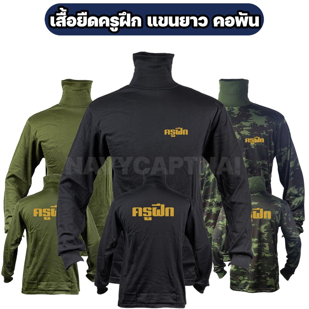 เสื้อยืดครูฝึก แขนยาว คอพัน ผ้าไมโคร ฟรีไซส์ (มี 5 สี)