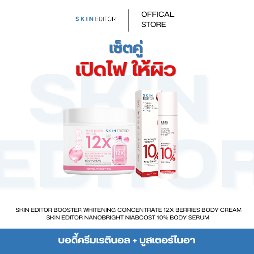 เซ็ทคู่เปิดไฟให้ผิว Skin Editor 12X Berry Body Cream+กรดแดง SKIN EDITOR NANOBRIGHT NIABOOST 10% BODY