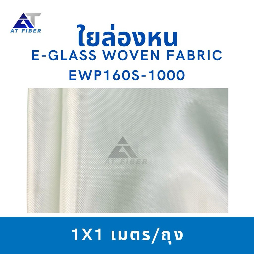 ใยล่องหน ( E-glass Woven Roving )