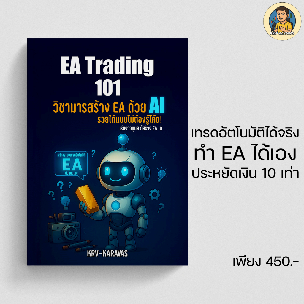 [ฆราวาสผู้ใฝ่รู้] หนังสือ EA Trading 101:วิชามารสร้าง EA ด้วย AI แบบไม่ต้องรู้โค้ด!