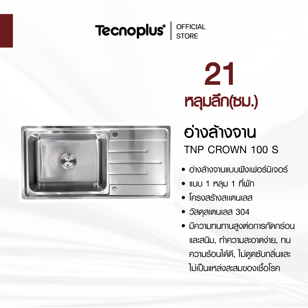 อ่างล้างจาน 1 หลุม 1 ที่พัก แบบฝัง Tecnoplus รุ่น TNP CROWN 100 S ขนาด 100 ซม. ลึก 21 ซม.