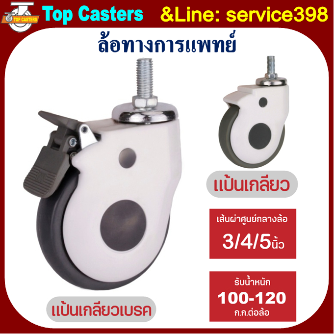 32-TPR ล้อทางการแพทย์ ล้อเตียงผู้ป่วย แป้นเกลีย 3/4/5นิ้ว (มีเบรค/ไม่มีเบรค) ล้อTPR ล้ออุปกรณ์การแพท