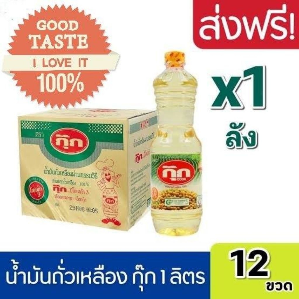 น้ำมันถั่วเหลืองตรากุ๊กใสสะอาดถูกหลักอนามัย 1 ลังขวดละ 1 ลิตรมี 12 ขวด