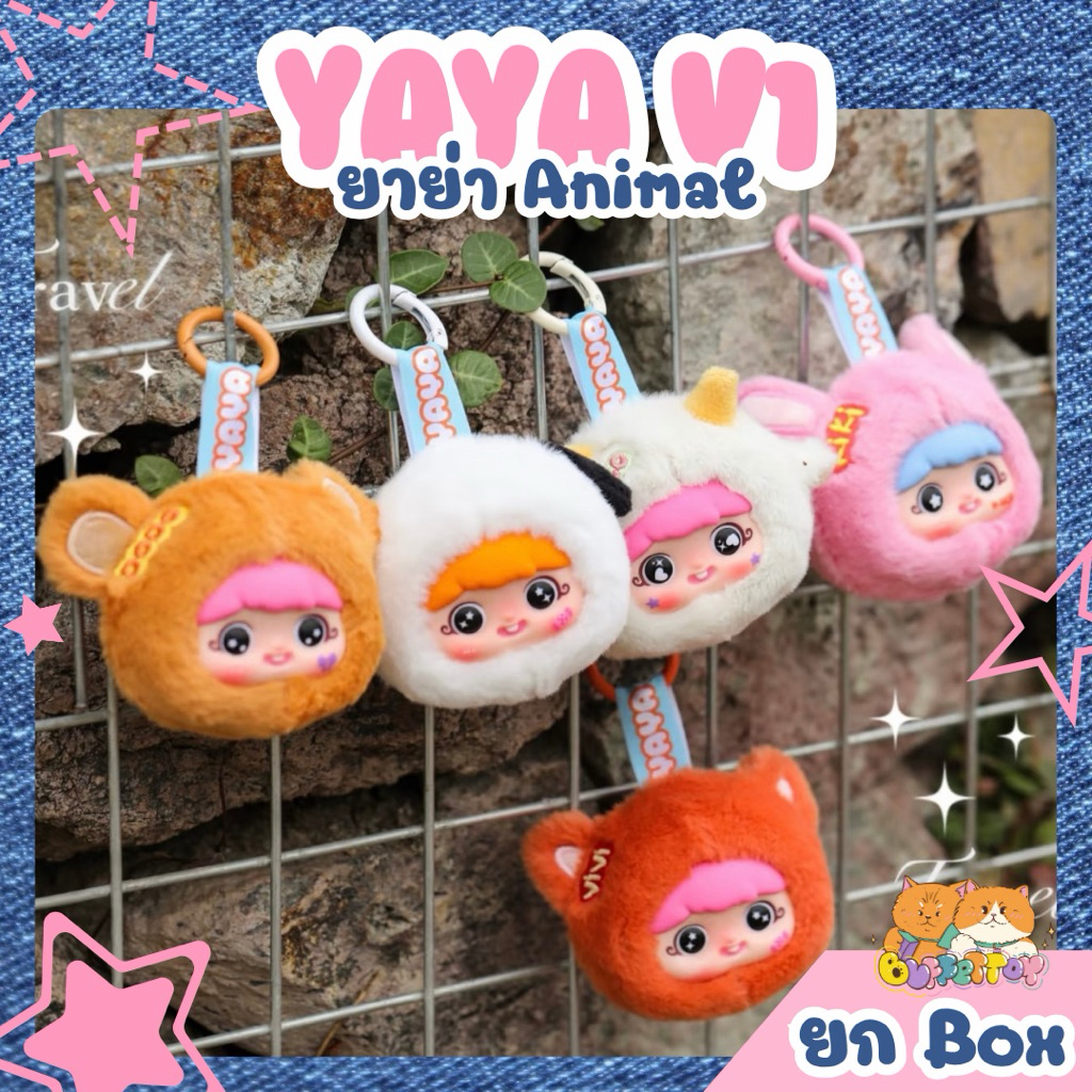 [ 🇹🇭พร้อมส่งในไทย ] Yaya V1 ยกbox 8 ตัว ขนาดมินิ Yaya Animal