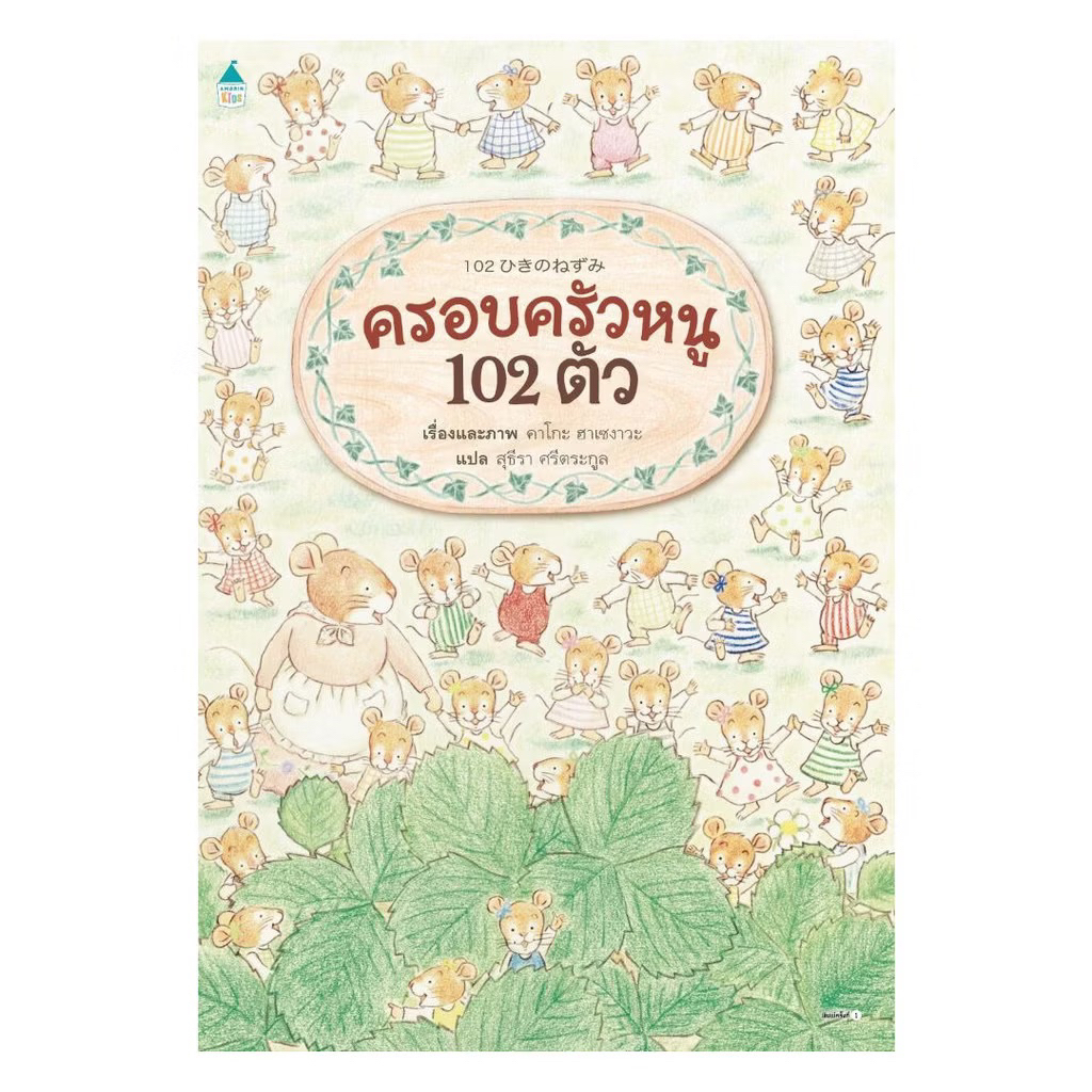 หนังสือนิทาน ครอบครัวหนู 102 ตัว (ปกแข็ง) Amarin