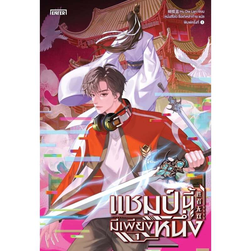 เช่านิยาย แชมป์นี้มีเพียงหนึ่ง เล่ม 1 -3 จบ